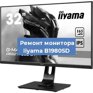 Замена ламп подсветки на мониторе Iiyama B1980SD в Ростове-на-Дону